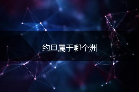约旦属于哪个洲