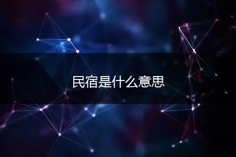 民宿是什么意思