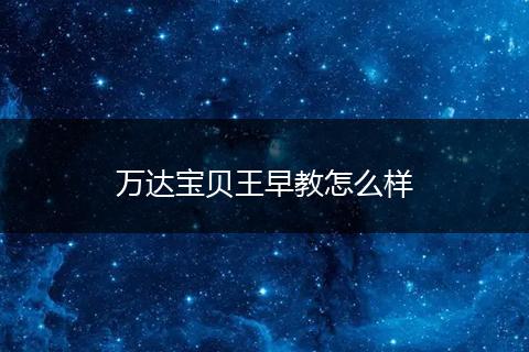 万达宝贝王早教怎么样