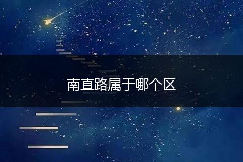 南直路属于哪个区
