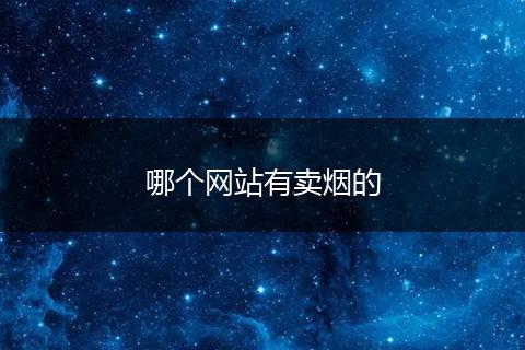 哪个网站有卖烟的