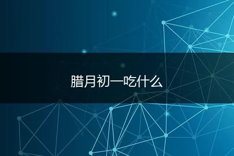 腊月初一吃什么