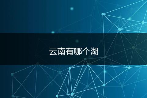 云南有哪个湖