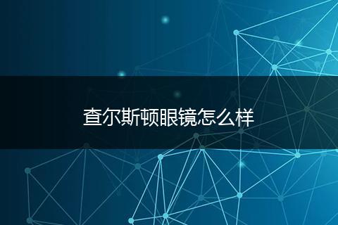 查尔斯顿眼镜怎么样