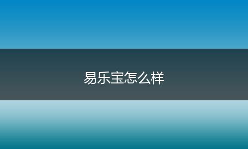 易乐宝怎么样