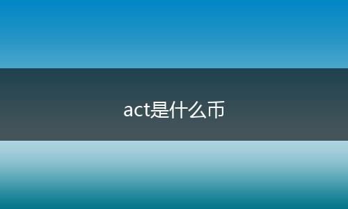 act是什么币