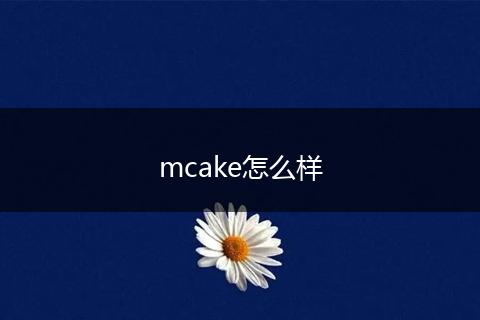 mcake怎么样
