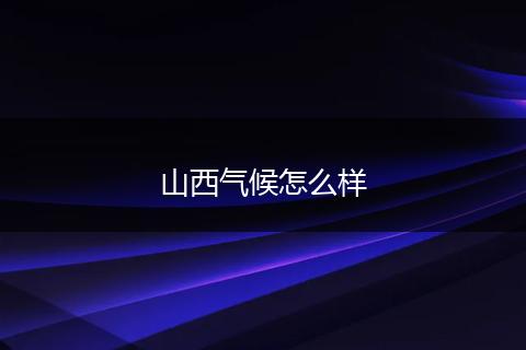 山西气候怎么样