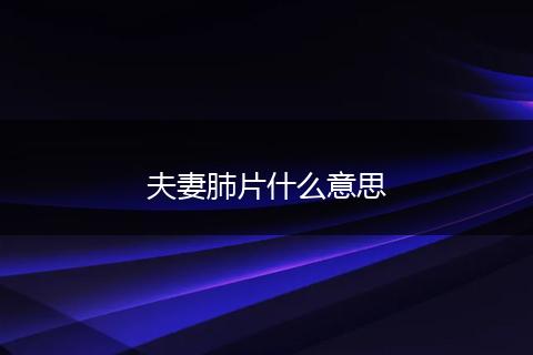 夫妻肺片什么意思