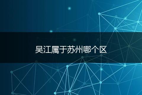 吴江属于苏州哪个区