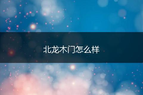 北龙木门怎么样