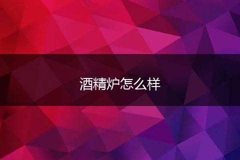 酒精炉怎么样