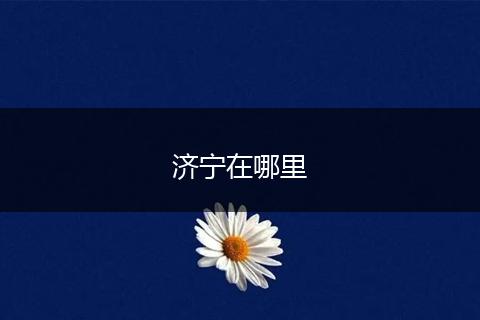 济宁在哪里