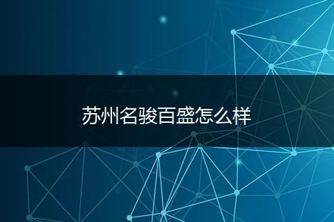 苏州名骏百盛怎么样