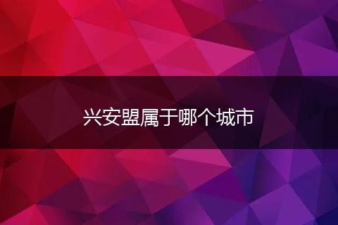 兴安盟属于哪个城市