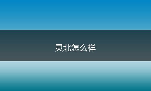 灵北怎么样