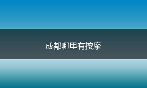 成都哪里有按摩