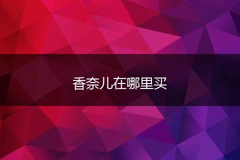香奈儿在哪里买