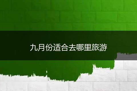 九月份适合去哪里旅游