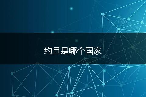 约旦是哪个国家