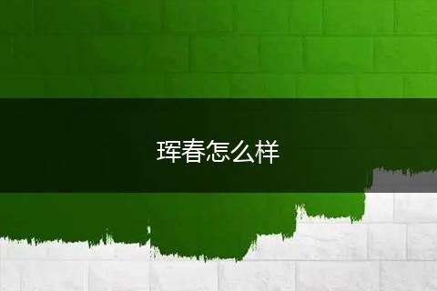 珲春怎么样