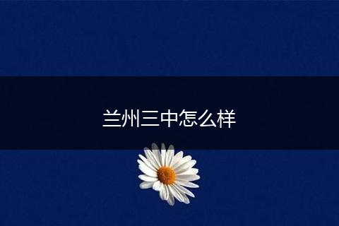 兰州三中怎么样