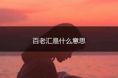 百老汇是什么意思