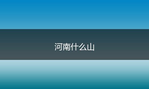 河南什么山