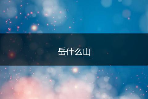 岳什么山