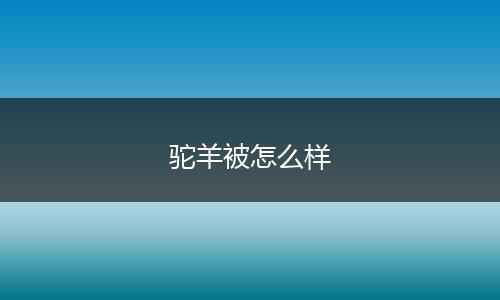 驼羊被怎么样
