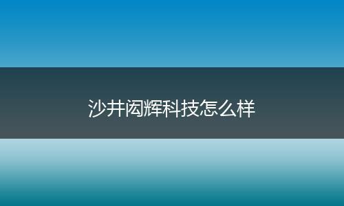 沙井闳辉科技怎么样