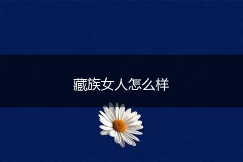 藏族女人怎么样