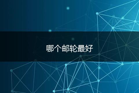 哪个邮轮最好