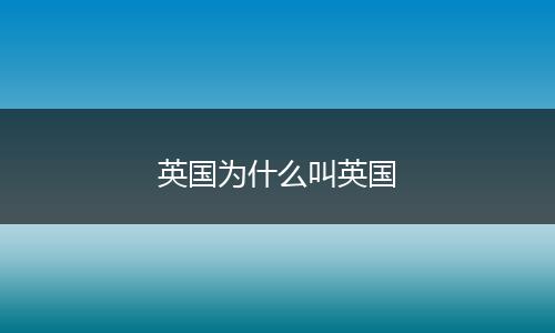 英国为什么叫英国