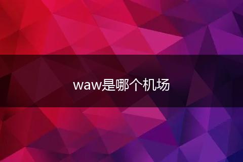 waw是哪个机场