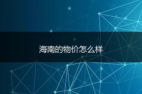 海南的物价怎么样