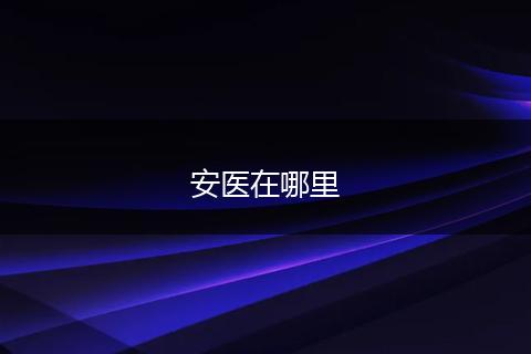 安医在哪里