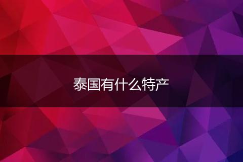 泰国有什么特产