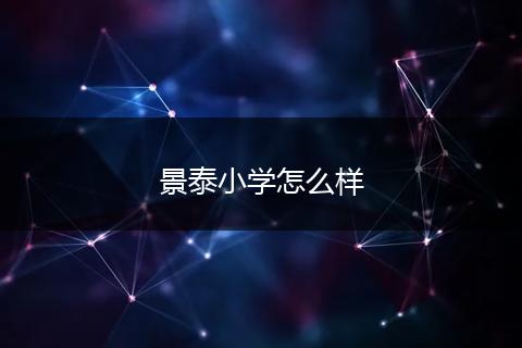景泰小学怎么样