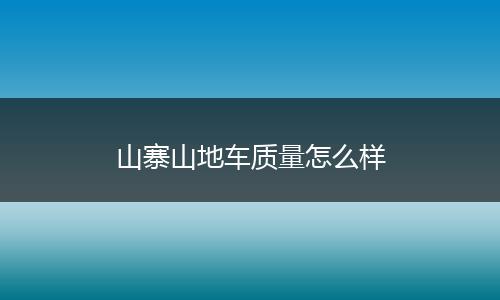 山寨山地车质量怎么样
