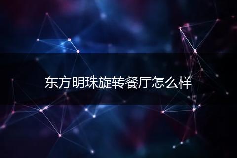 东方明珠旋转餐厅怎么样