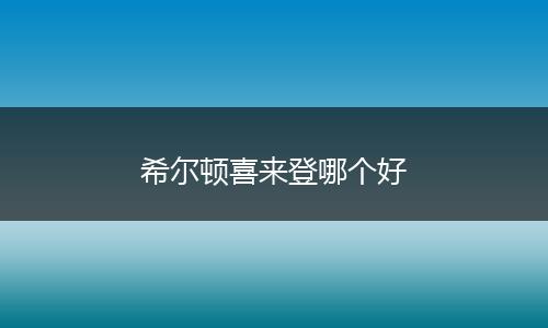 希尔顿喜来登哪个好