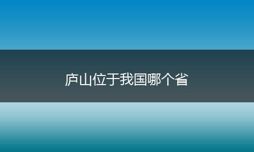 庐山位于我国哪个省