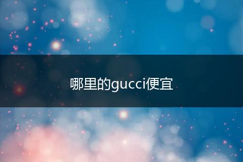 哪里的gucci便宜