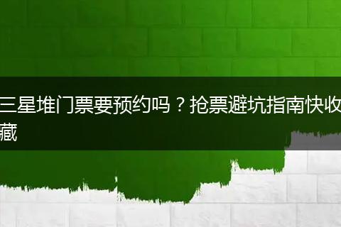 三星堆门票要预约吗？抢票避坑指南快收藏