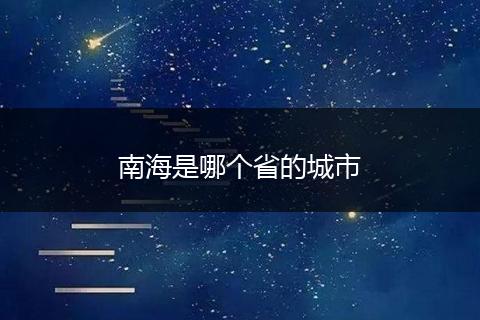 南海是哪个省的城市