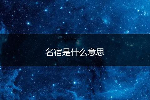 名宿是什么意思