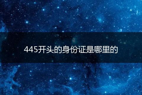 445开头的身份证是哪里的