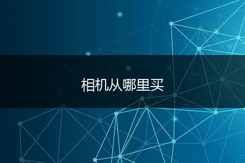 相机从哪里买