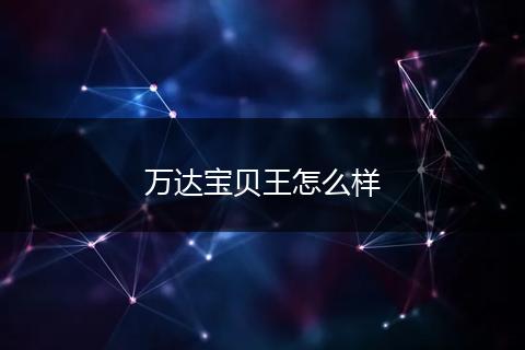 万达宝贝王怎么样